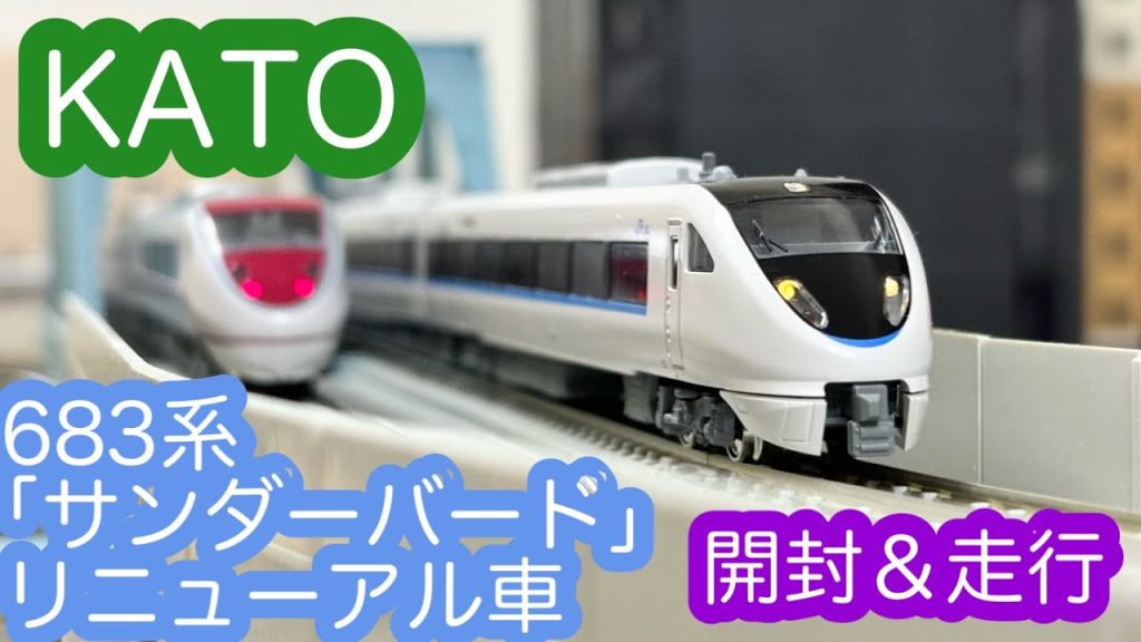 【Nゲージ】KATO 683系サンダーバード(リニューアル車)開封＆走行動画/[N Scale]KATO Series 683 Thunderbird Renewed