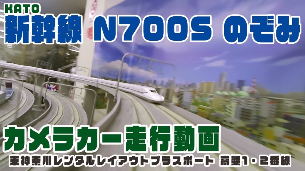 【Nゲージ】KATO《新幹線 N700S のぞみ》カメラカー走行動画 in 東神奈川レンタルレイアウト「プラスポート」高架線