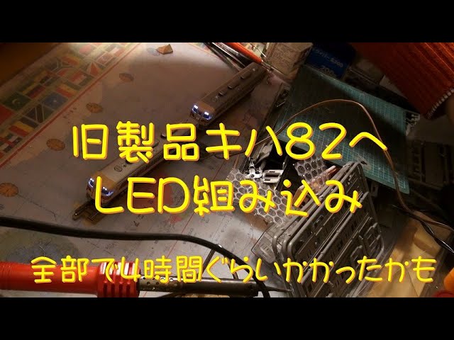 【Nゲージ】KATO旧製品キハ82に前照灯を入れる