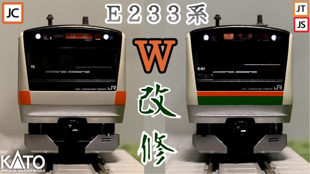 【Nゲージ】KATOのE233系W改修！！T5編成屋根正規化 3000番台車両総入れ替えで国府津初期車のE−01編成を作る