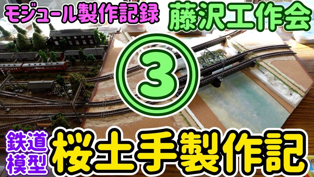 モジュールレイアウト…桜土手製作記③…【Nゲージ】【鉄道模型】【レイアウト】【モジュール】【ジオラマ】【KATO】【TOMIX】【でんきちくらぶ】【なのはな】