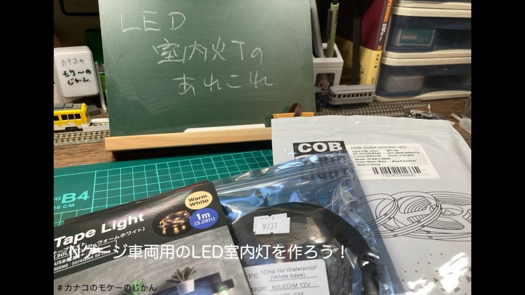 Nゲージ車両のLED室内灯を作ろう！　１２V 、５V、COB LEDの比較。