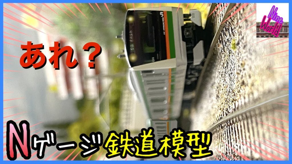 【Ｎゲージ事故】なぜNゲージは高速でも急カーブで横転しない？、鉄道模型、レイアウト、Model railroad 、N gauge、福知山線脱線事故、遠心力