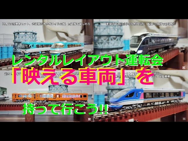 【Nゲージ紹介】Ｎゲージ鉄道模型のレンタルレイアウト運転会にどんな「映える」車両を持って行く？考えながら、車両を晒しながら考えます【鉄道模型】#Nゲージ #鉄道模型 #レンタルレイアウト #運転会