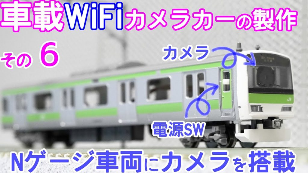 Nゲージ車両にカメラを搭載【Nゲージ】【鉄道模型】【自作】