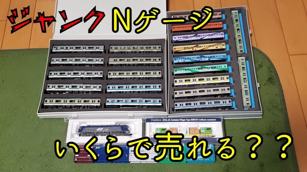 【Nゲージ】大量のジャンクNゲージはいくらで売れる？？ポポンデッタあきばリユース店でNゲージ売ってみた