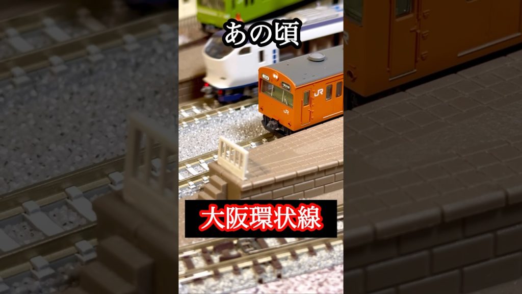 【Nゲージ】大阪環状線の今とあの頃。　Scenes of Japanese railways on N-scale. #今と昔  #今とあの頃　#あの頃