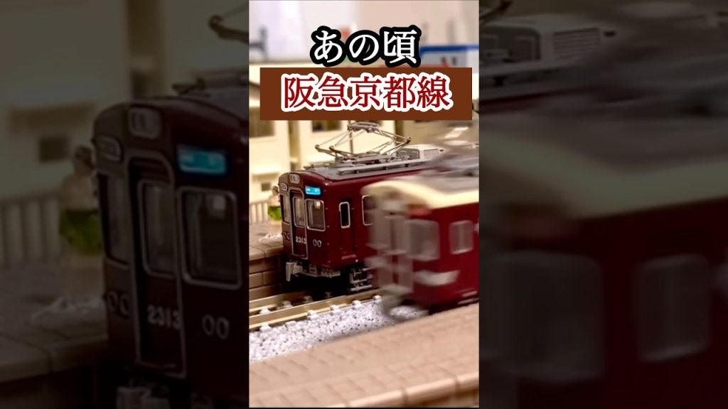 【Nゲージ】阪急京都線の今とあの頃。　Scenes of Japanese railways on N-scale. #あの頃　#今と昔  #今とあの頃
