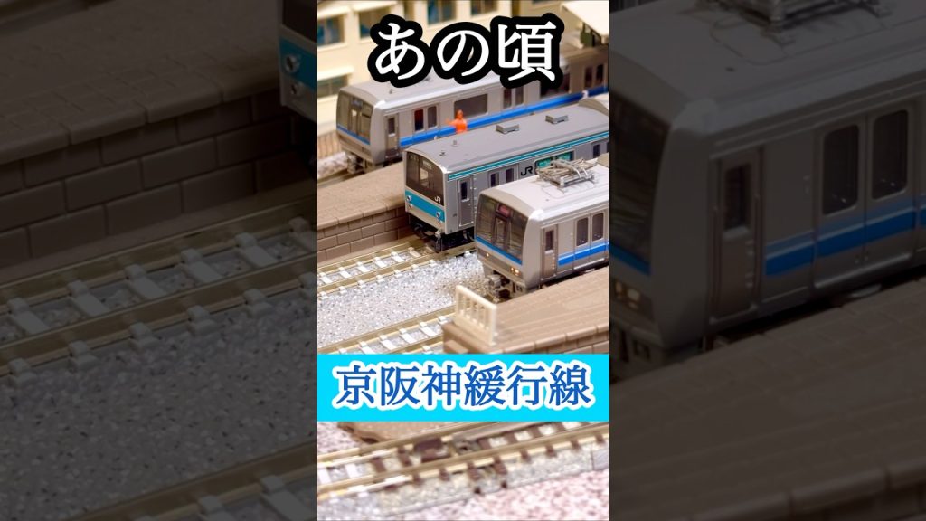 【Nゲージ】京阪神緩行線の今とあの頃。　Scenes of Japanese railways on N-scale. #shorts