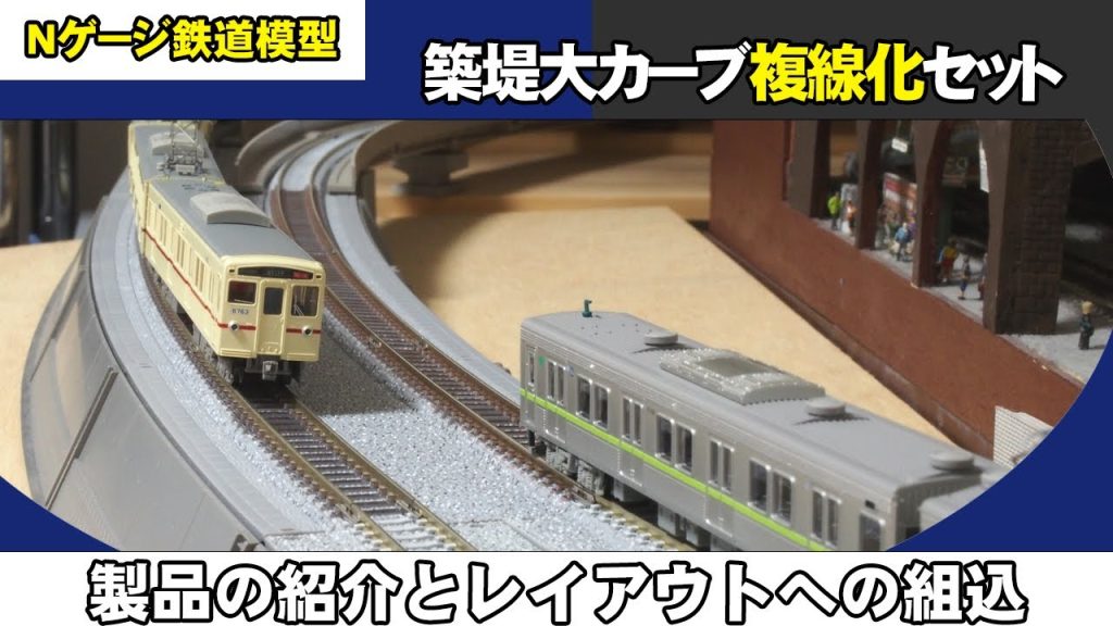 【Nゲージ鉄道模型】築堤大カーブ複線化レールセットで遊ぶ【TOMIX】