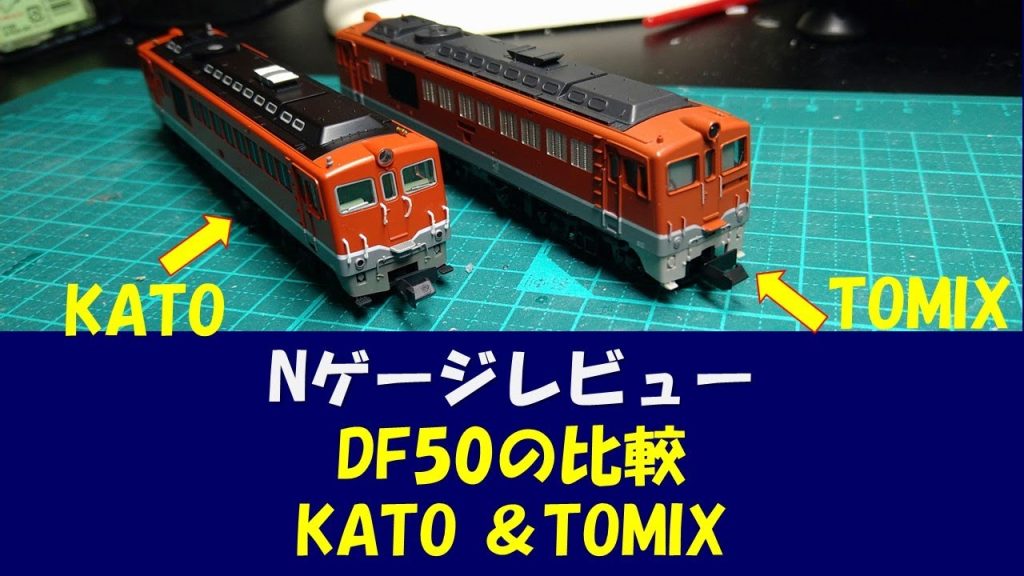 【Nゲージ】TOMIX ＆KATO DF50【レビュー】