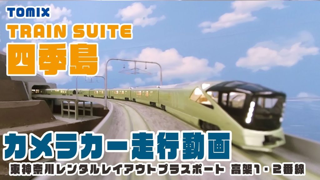 【Nゲージ】TOMIX 《TRAIN SUITE 四季島》 カメラカー走行動画 in 東神奈川レンタルレイアウト「プラスポート」