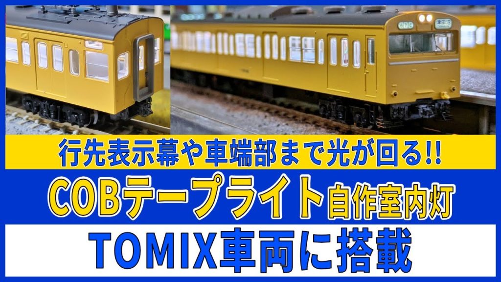 【Nゲージ自作室内灯】TOMIX　103系　COBテープ自作室内灯 TOMIX車両に搭載【COBテープ】