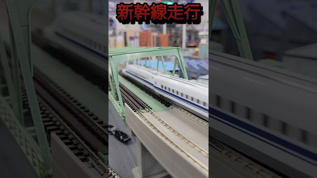 Nゲージ新幹線走行,鉄道模型ジオラマ最高｡　#shorts 　#Nゲージ　#鉄道模型　#ジオラマ　#新幹線