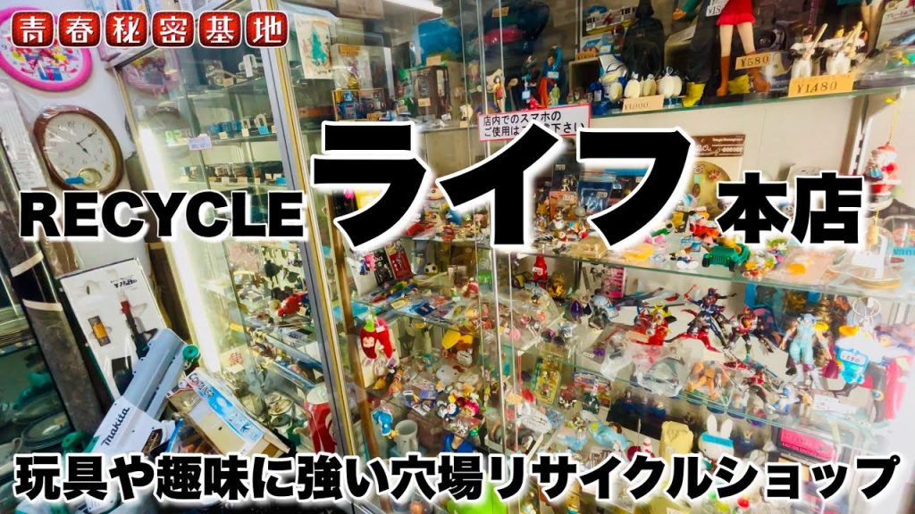 【RECYCLEライフ】玩具、プラモ、Nゲージなど玩具や趣味に強い穴場的リサイクルショップ‼︎年代からジャンルもオムニバスな品揃え。