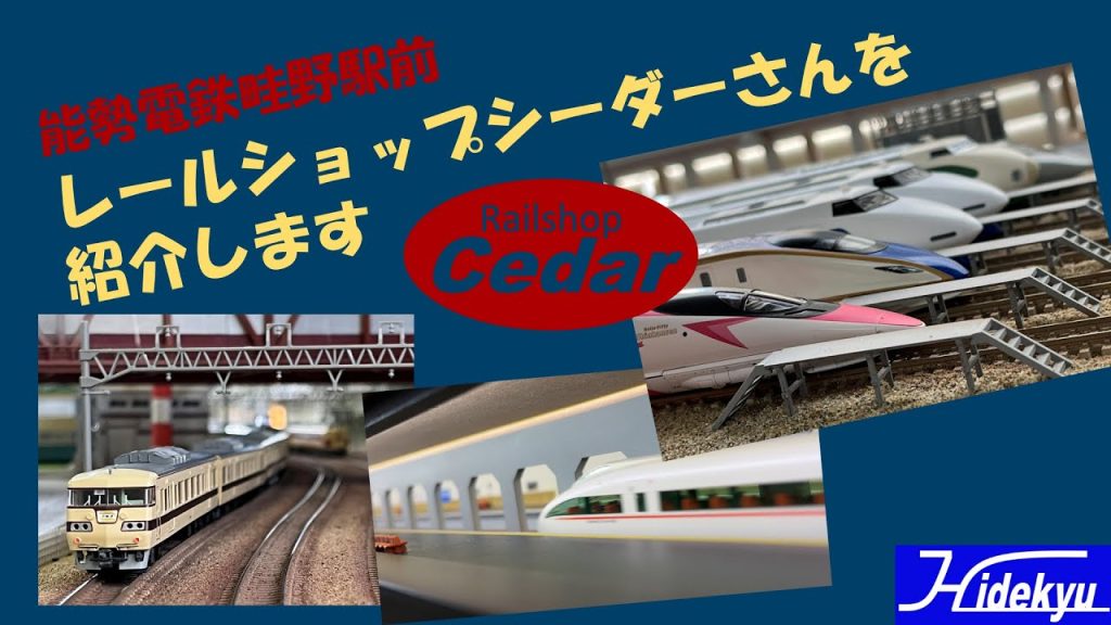 レールショップシーダーさんを紹介します　能勢電鉄畦野駅前 RailShop Cedar