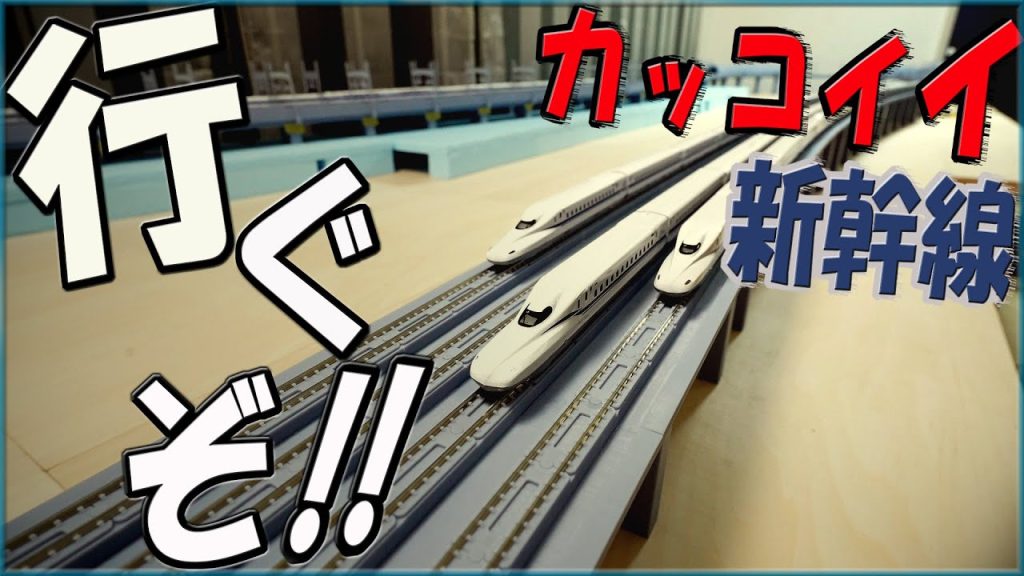 【Ｎゲージ 鉄道模型】新幹線を圧倒的に楽しく・美しく走行する！　”Shinkansen: Racing in Style, Fun, and Beauty!”