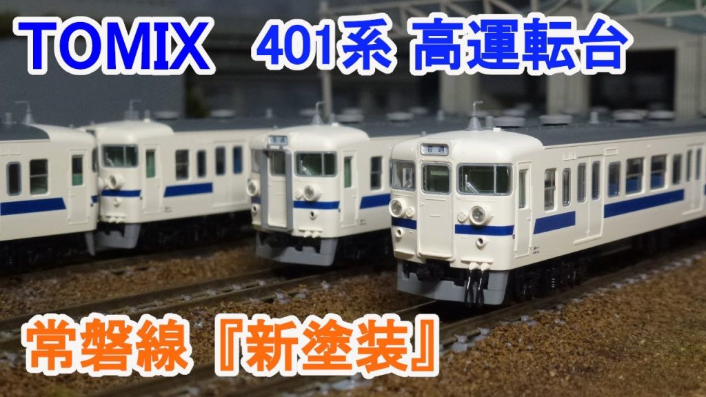 【Ｎゲージ】 TOMIX 国鉄 401系 近郊電車 高運転台 『新塗装』