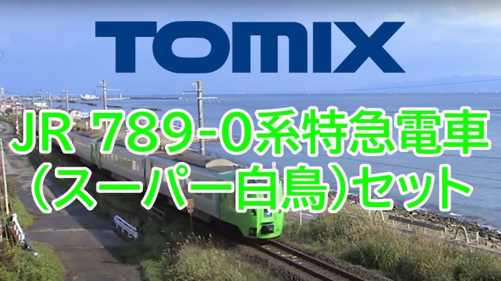 TOMIX 新製品789系スーパー白鳥 PR動画