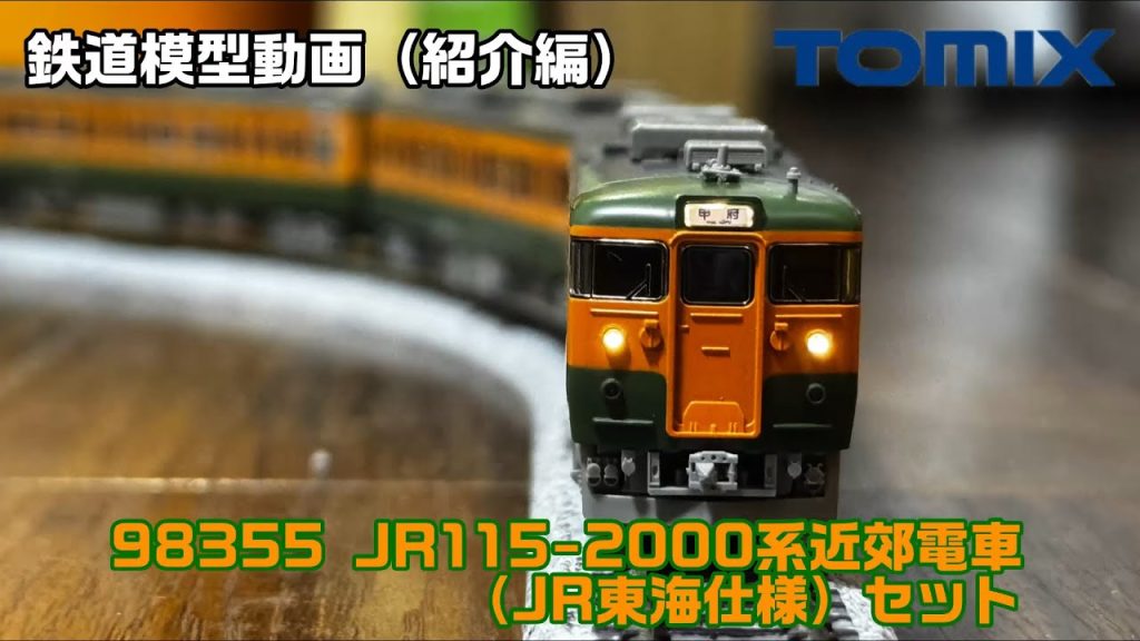 【鉄道模型動画】TOMIX 98355 JR115-2000系近郊電車（JR東海仕様）セット 【紹介編】