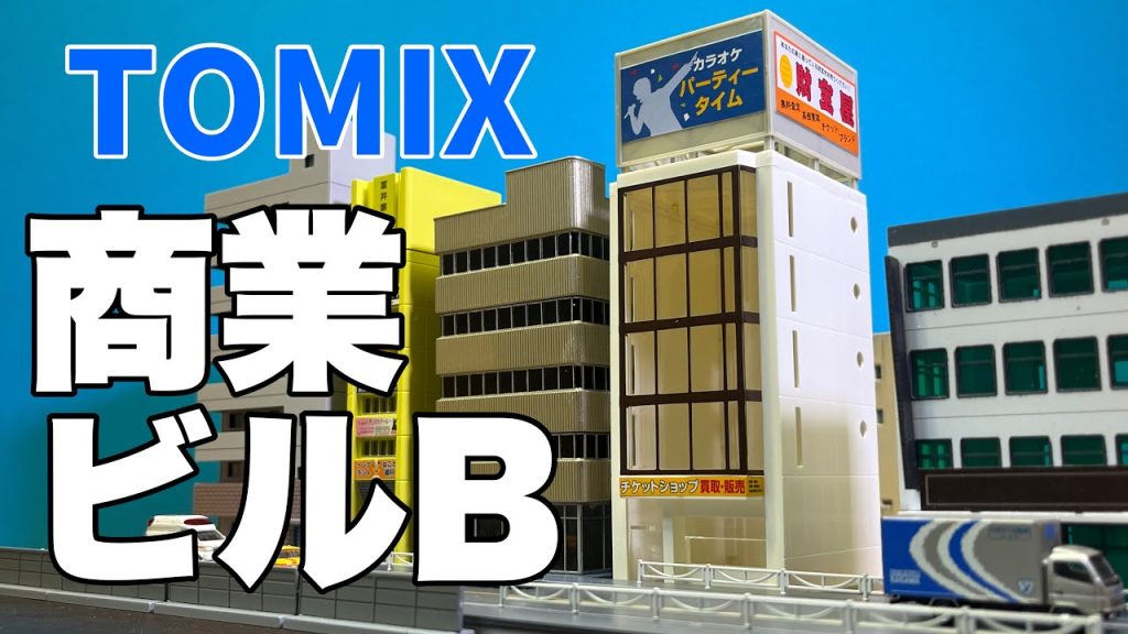 今なお色褪せない、都会型ストラクチャー！/ TOMIX 商業ビルB