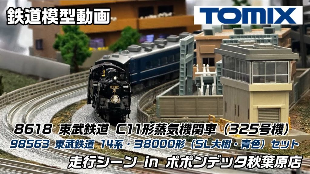 【鉄道模型動画】 TOMIX 東武鉄道 C11蒸気機関車＆14系・ヨ8000形（SL大樹・青色）セット 走行シーン in ポポンデッタ秋葉原店