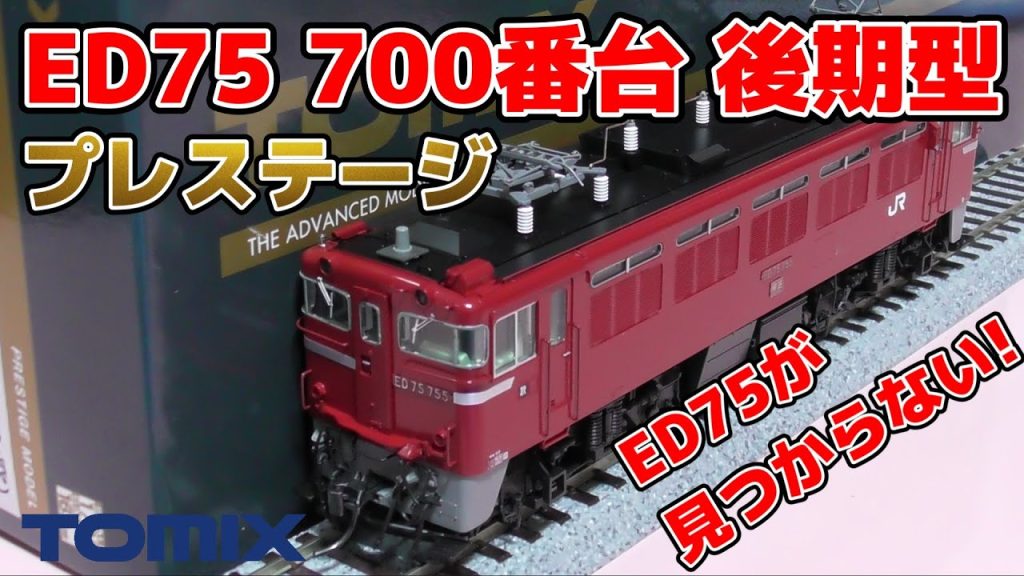 奥羽本線客レ TOMIX HO ED75 700 後期型 プレステージ 開封 走行 #HOゲージ