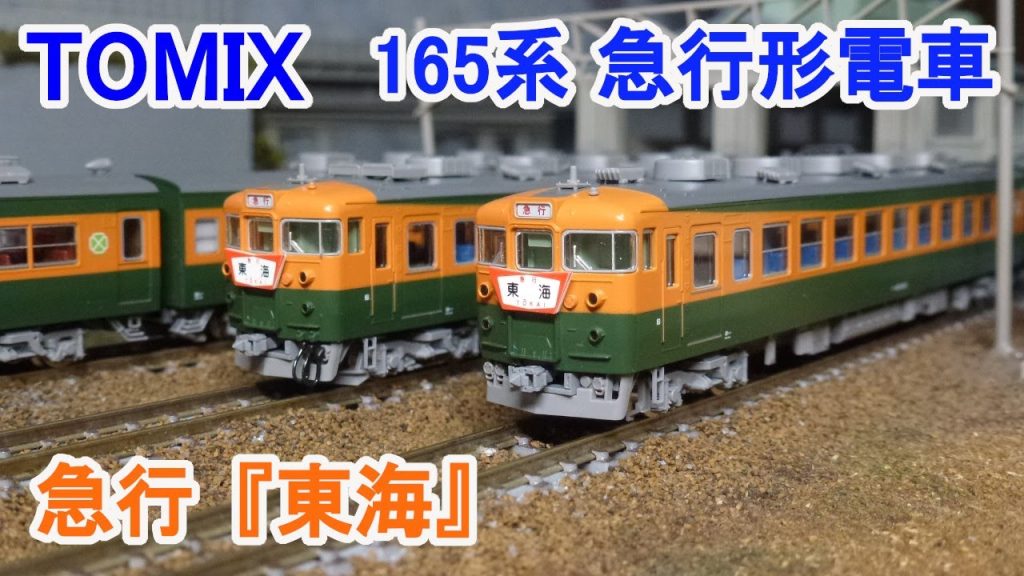 【Ｎゲージ】 TOMIX JR 165系 急行形電車 急行『東海』