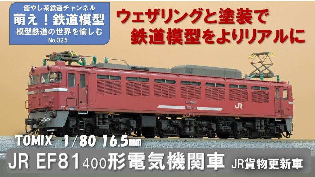 鉄道模型をよりリアルに【TOMIX製 JR EF81 400形電気機関車 JR貨物更新車 塗装とウェザリング】＜萌え！鉄道模型No.025＞