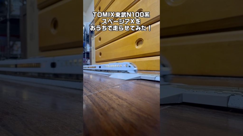 【鉄道模型ショート動画】TOMIX 東武N100系 スペーシアXをおうちで走らせてみた！ #鉄道模型 #nゲージ #tomix