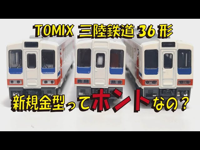 TOMIX三陸鉄道36形 新規金型ってホントなの？【グッ鉄の秘密基地】