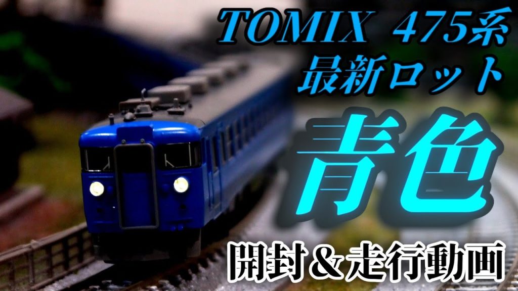 TOMIX製475系青色編成を開封！(MA413系との簡単な比較付き)