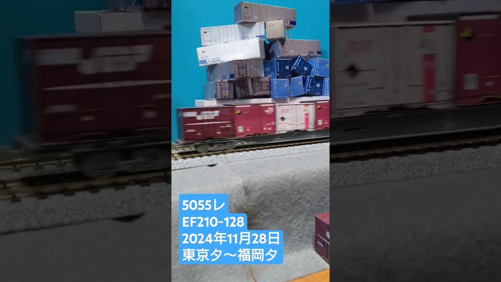 ＨＯゲージ　５０５５レ　２０２４年１１月２８日　 #鉄道模型　 #貨物列車　 #ef210100番台