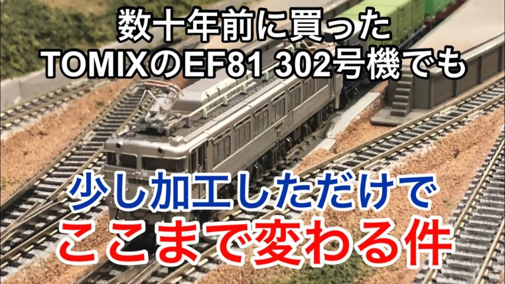 【nゲージ 】何十年も前に買ったTOMIXのEF81 302号機を少し加工整備してみた件