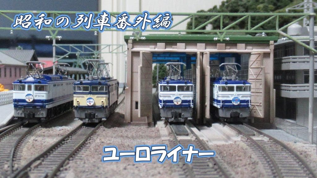 昭和の列車番外編 ユーロライナー #nゲージ  #鉄道  #train