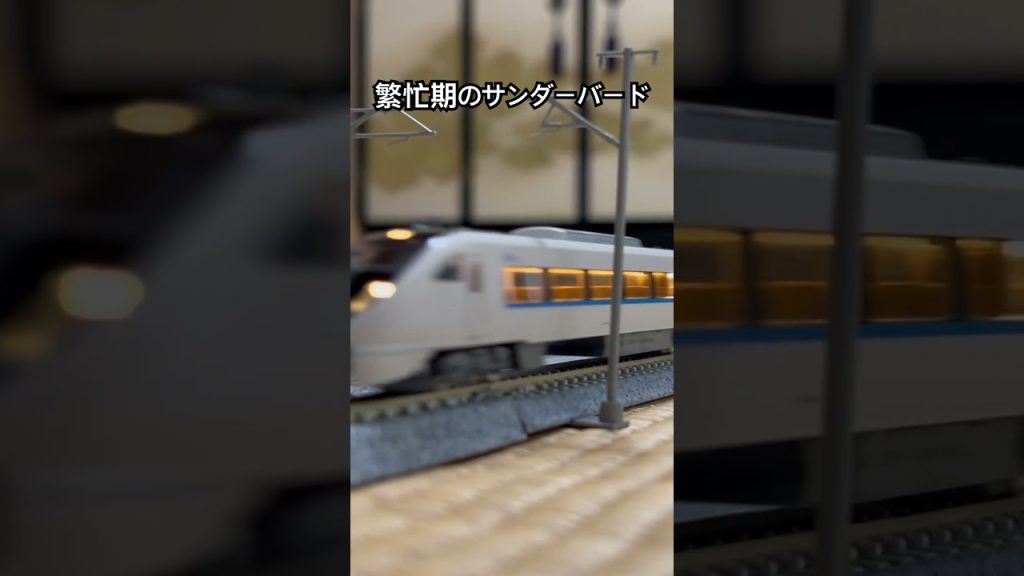 サンダーバード通過 #鉄道 #北陸特急 #北陸本線 #nゲージ #train #電車 #サンダーバード #683系