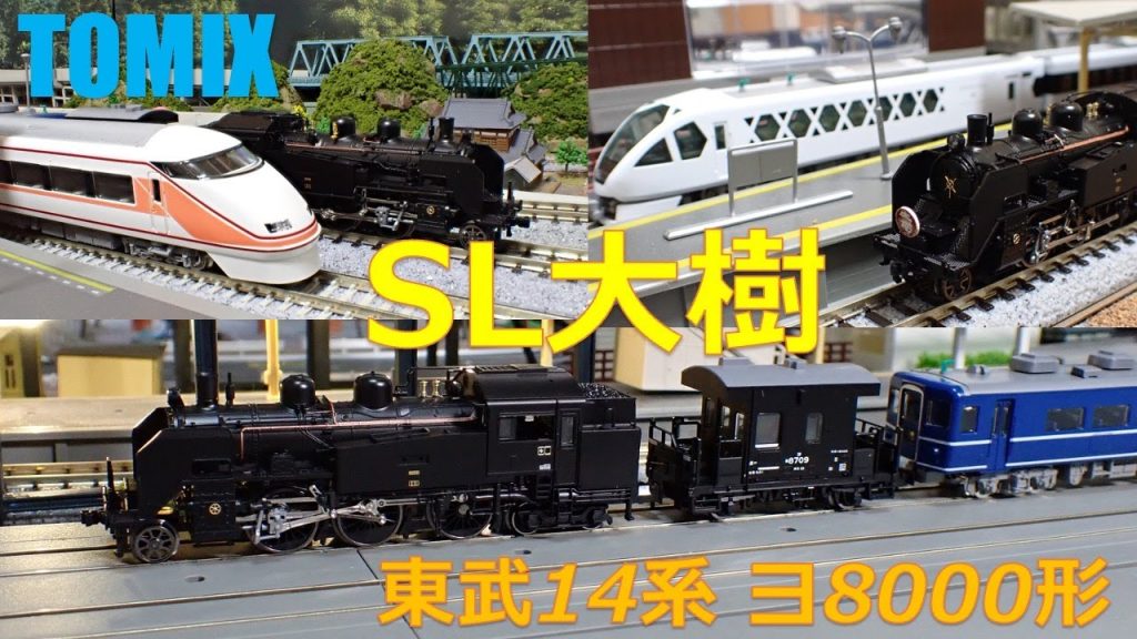 #sl大樹  #nゲージ  #c11   #トミックス  #鉄道模型  #東武鉄道　#ヨ8000 #14系客車　#tomix