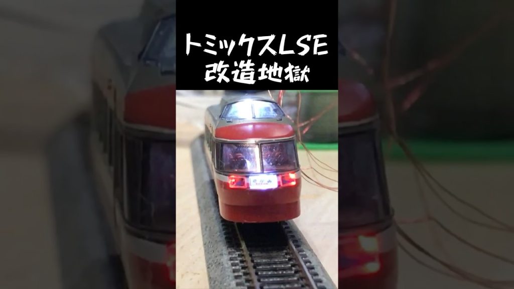 #tomix さん、ノーマルの#ロマンスカー #lse #改良 してくれませんか…ワタクシにはこれが#限界 。#railwaymodelling #odakyu #鉄道模型 #nゲージ #電車