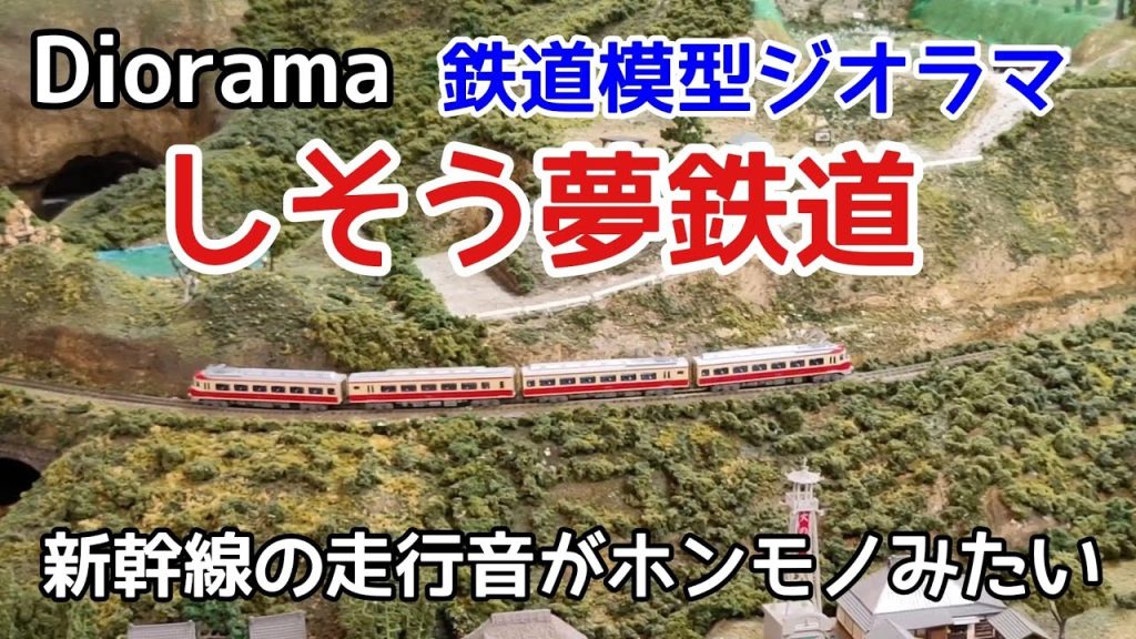 鉄道模型ジオラマ　新幹線の走行音がホンモノみたい　しそう夢鉄道