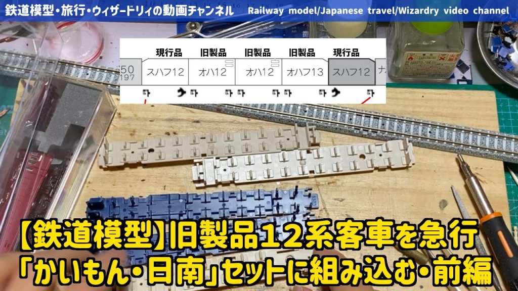 【鉄道模型】旧製品１２系客車を急行「かいもん・日南」セットに組み込む・前編