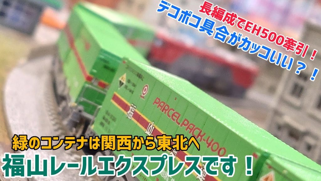 「鉄道模型」みどりのデコボココンテナ？！福山レールエクスプレスです！