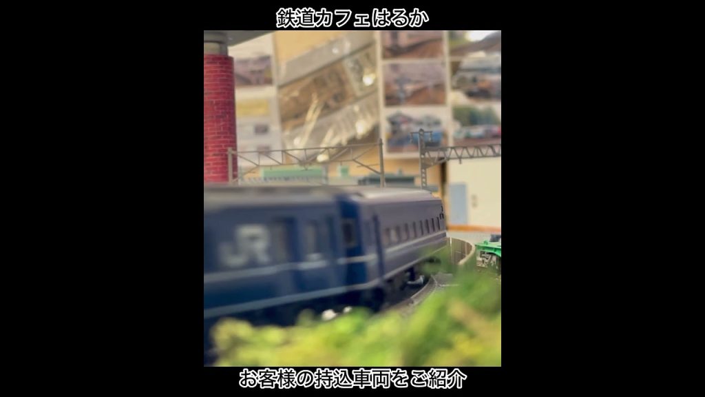 鉄道模型Ｎゲージ走行【鉄道カフェはるか】