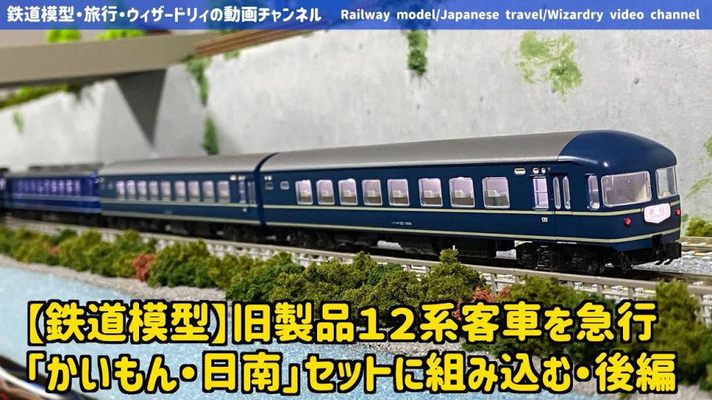 【鉄道模型】旧製品１２系客車を急行「かいもん・日南」セットに組み込む・後編