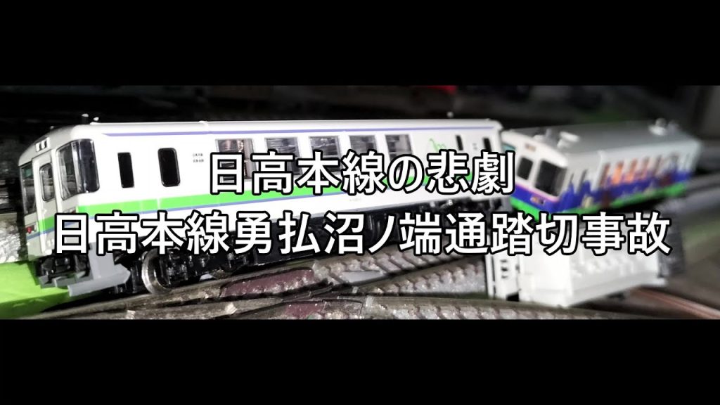 【Ｎゲージ事故解説】カモリンの事故解説３５　日高本線沼勇払沼ノ端通踏切事故【鉄道事故駄文解説シリーズ】