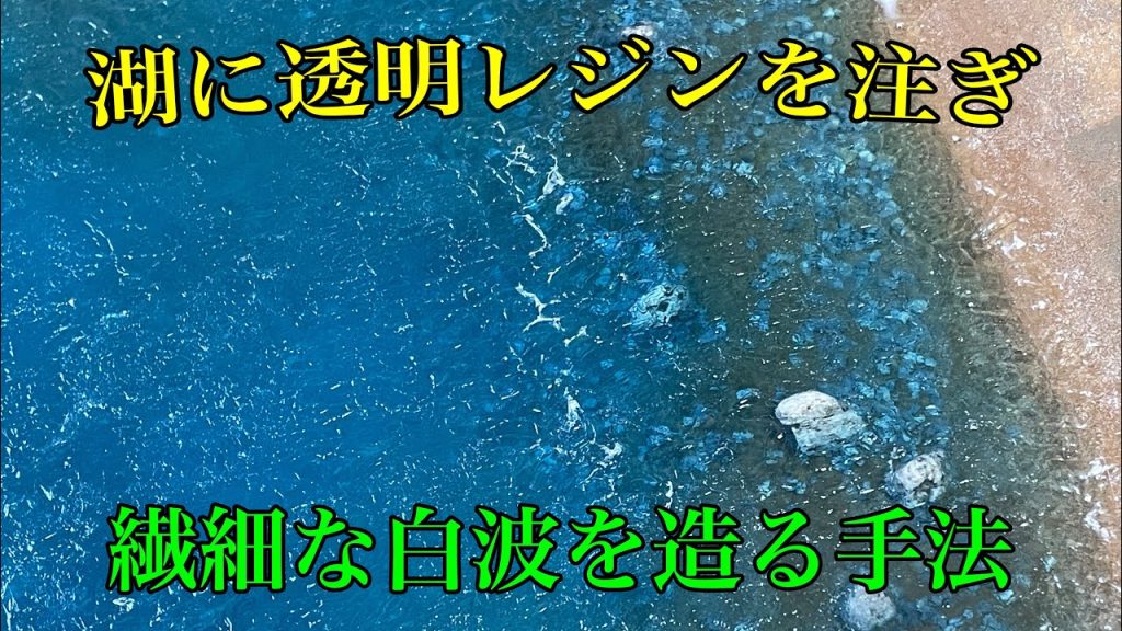 【ジオラマ製作 #７】ダム湖にレジンを注いで波を造形致しました#鉄道模型 #レイアウト製作 #ジオラマ