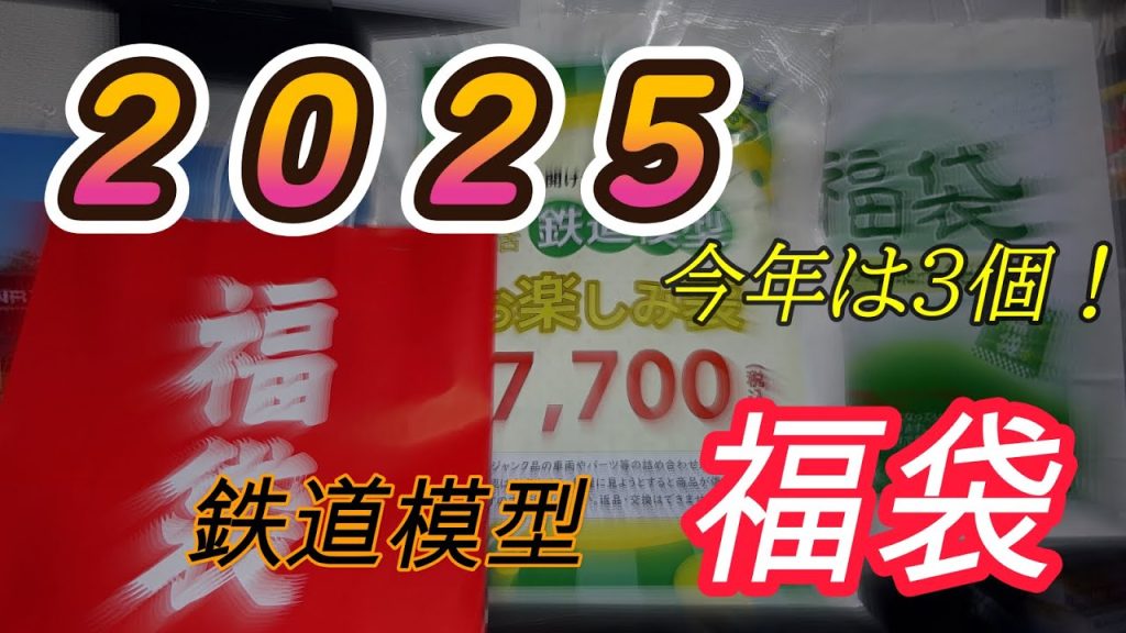 【福袋】２０２５年　鉄道模型福袋！！