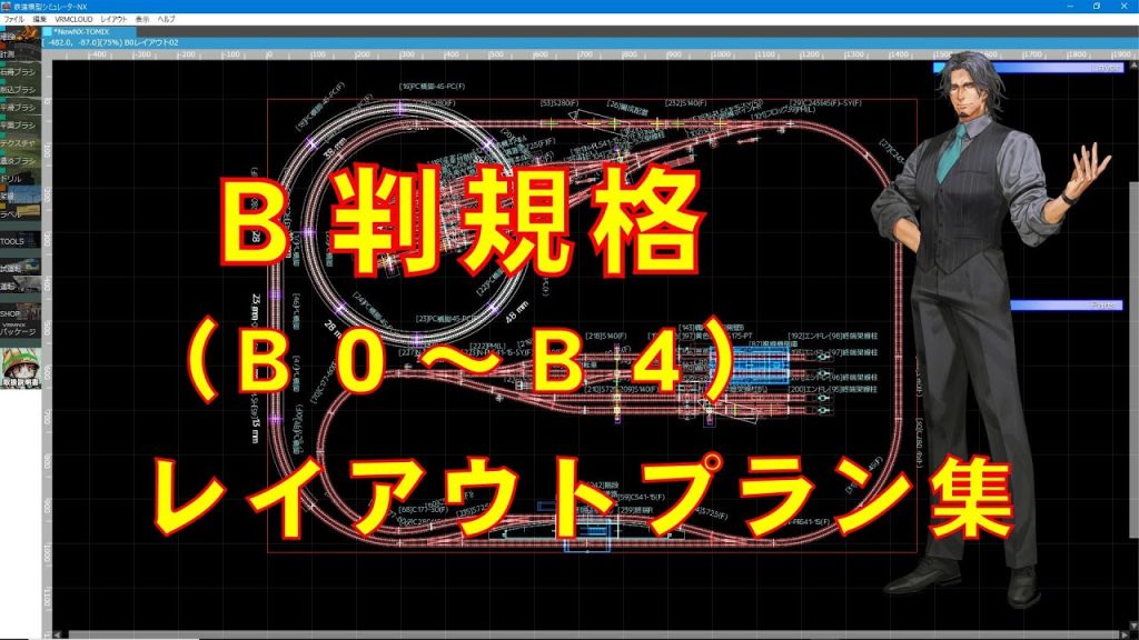 【Ｎゲージ】Ｂ判規格(Ｂ０～Ｂ４)レイアウトプラン集【トミックス】