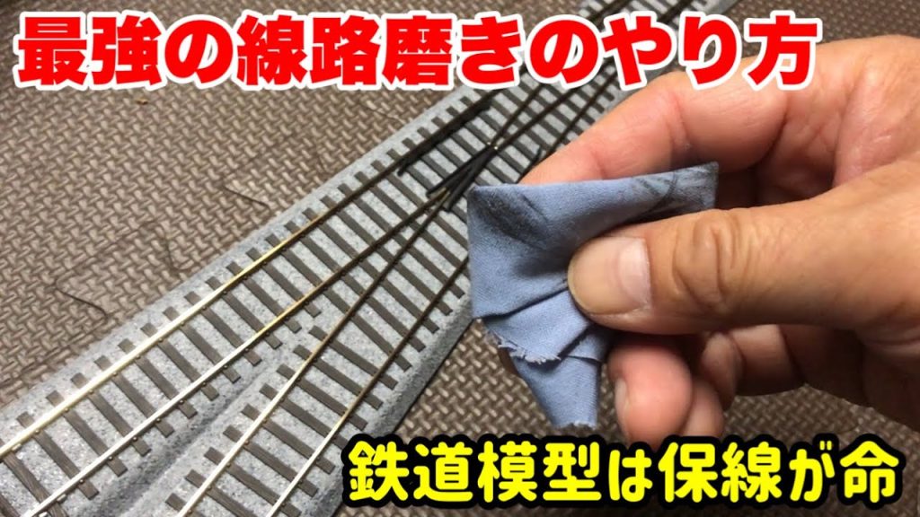 線路を磨く【鉄道模型が最高に楽しくなる】サンエーパールは最強だった◉屋根裏鉄道模型ver.70