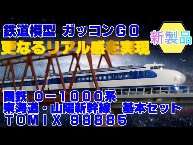 0系 新幹線 TOMIX 98885 国鉄 0系1000番台 東海道・山陽新幹線基本セット 紹介 走行動画