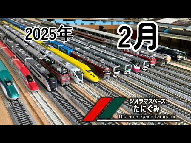 【鉄道模型】1月の #ジオラマスペースたにぐみ 2025　/Nゲージ【谷汲】